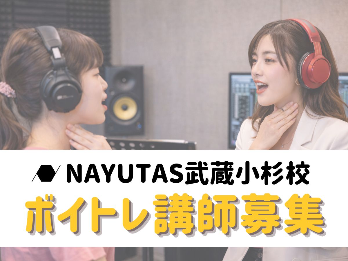【ボイトレ講師募集】NAYUTASで音楽スキルを活かして働きませんか？｜NAYUTAS武蔵小杉校