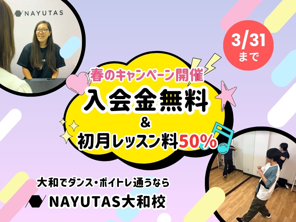 春の応援キャンペーン開催！入会金0円＋初月半額は3月末まで🌸｜NAYUTAS大和校