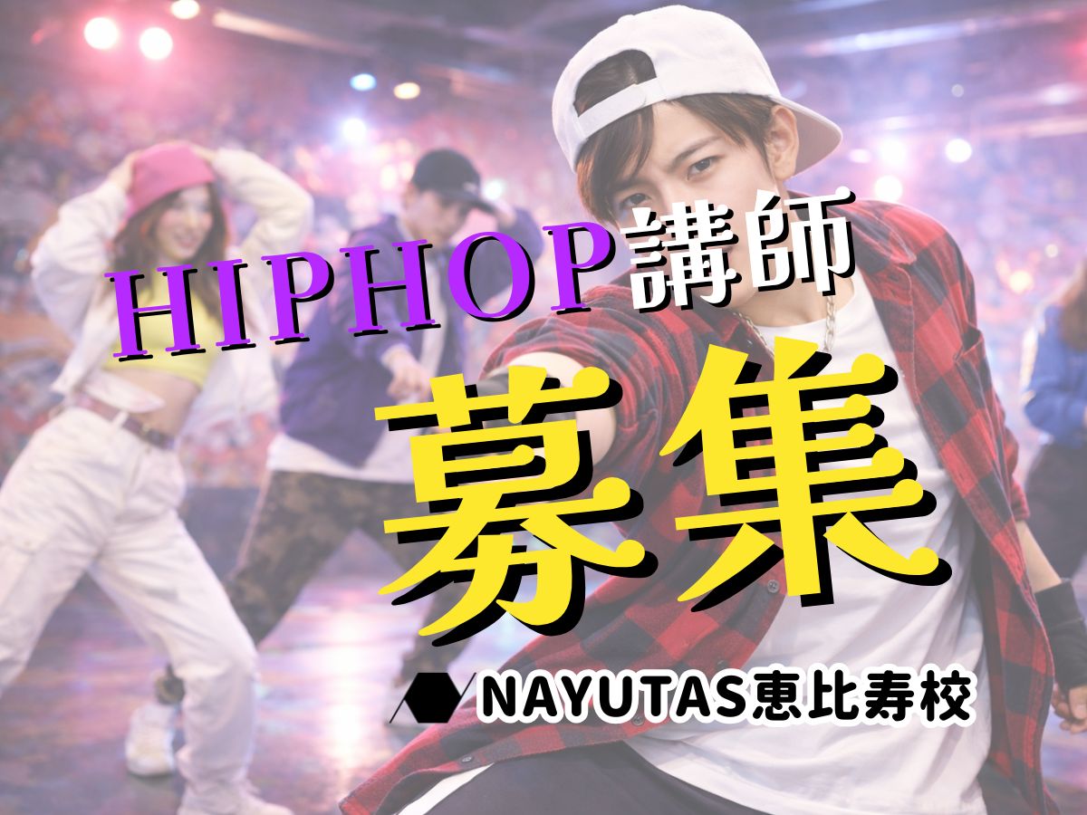 好きなHIPHOPを仕事に！講師として活躍しよう｜NAYUTAS恵比寿校