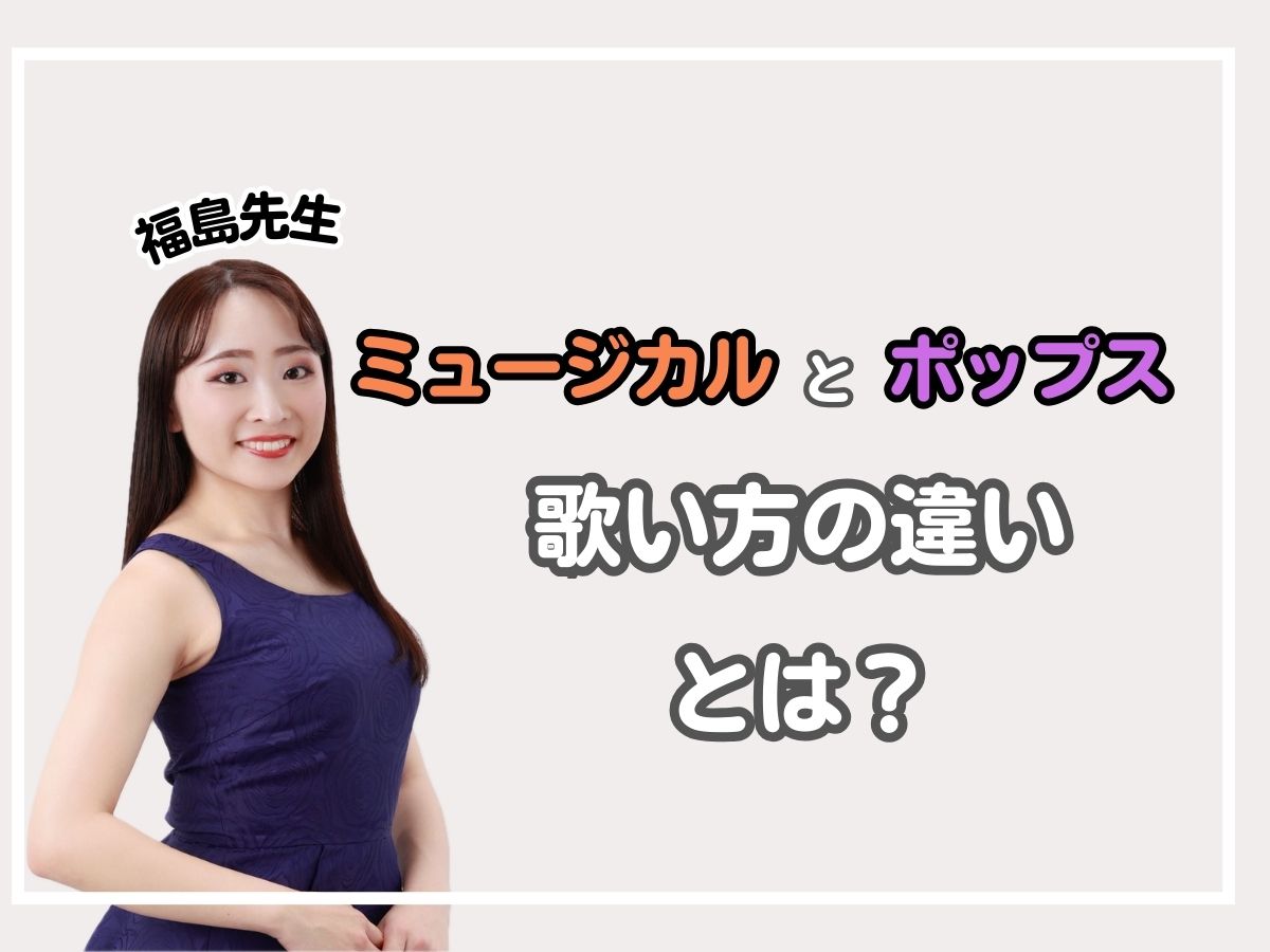 【福島先生】ミュージカルとポップスの歌い方の違いとは？？｜NAYUTAS恵比寿校