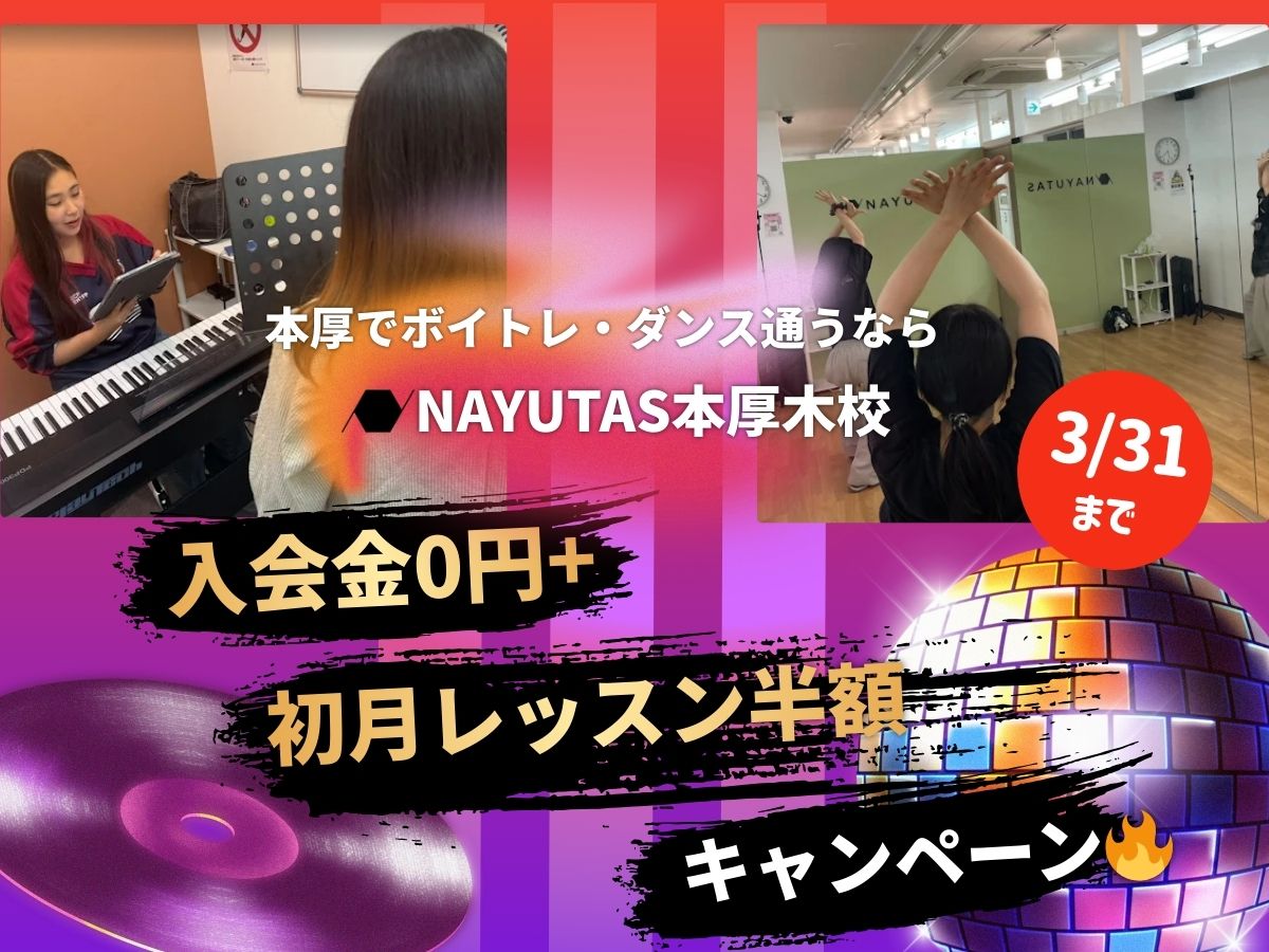 【3月限定】今なら！入会金0円＋初月レッスン半額キャンペーン実施中🔥｜NAYUTAS本厚木校