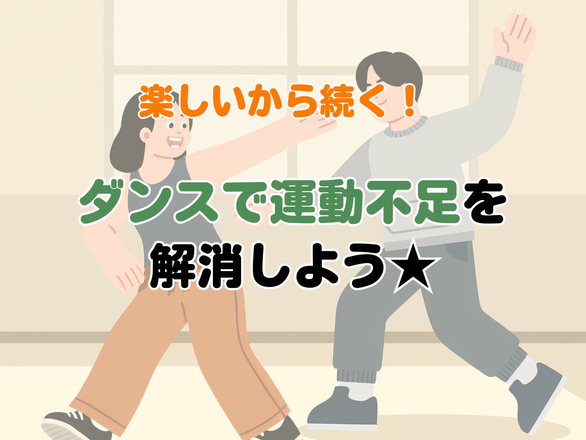 楽しいから続く！ダンスで運動不足を解消しよう｜NAYUTAS恵比寿校