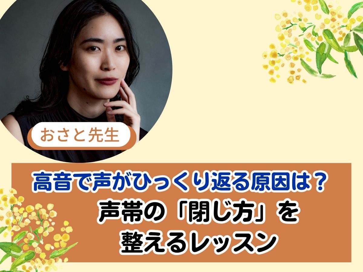 【おさと先生】高音で声がひっくり返る原因は？声帯の「閉じ方」を整えるレッスン｜NAYUTAS恵比寿校