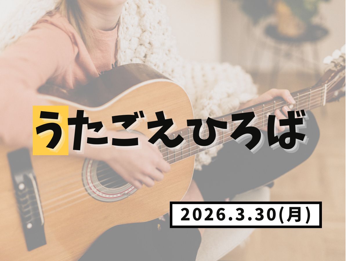 【大和イベント情報】2026/3/30(月)開催！うたごえひろば｜NAYUTAS大和校