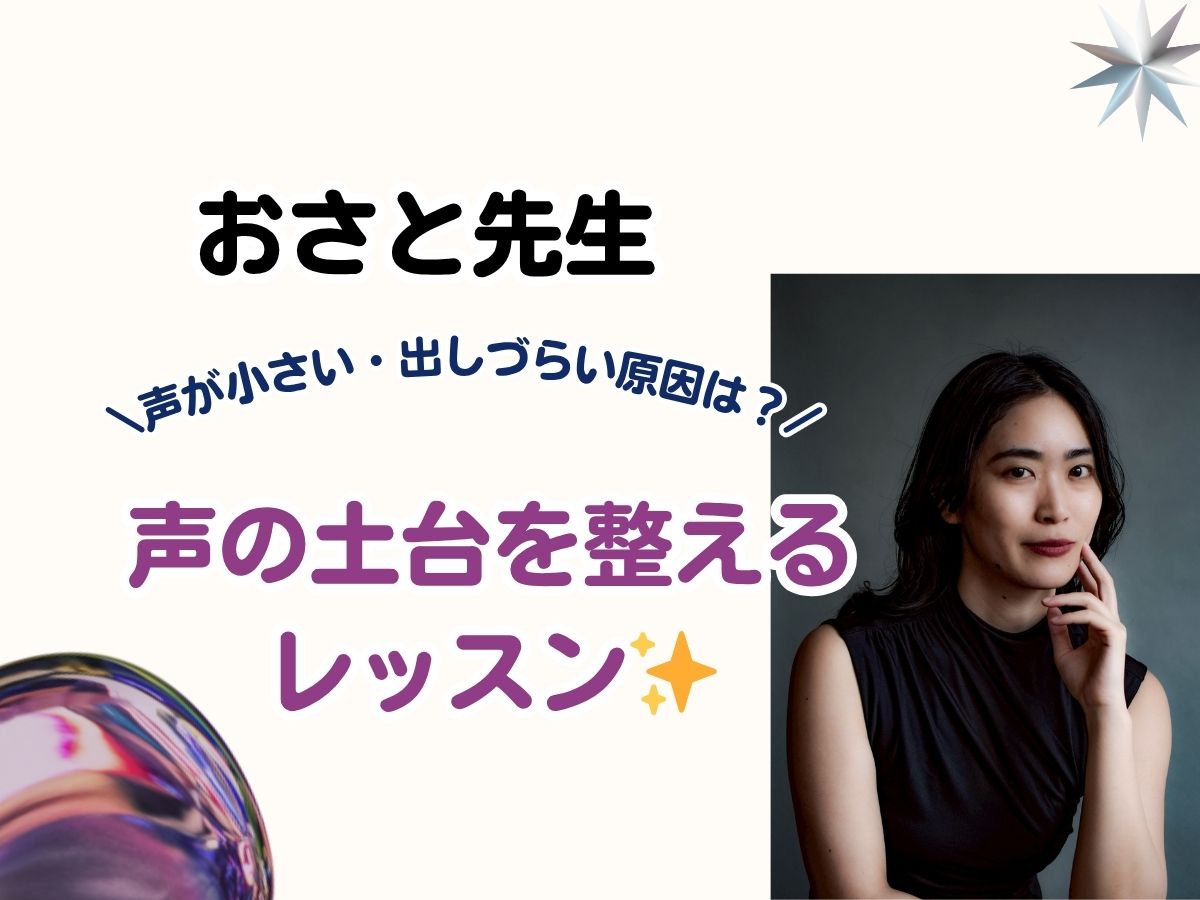 【おさと先生】声が小さい・出しづらい原因は？声の土台を整えるレッスン｜NAYUTAS武蔵小杉校