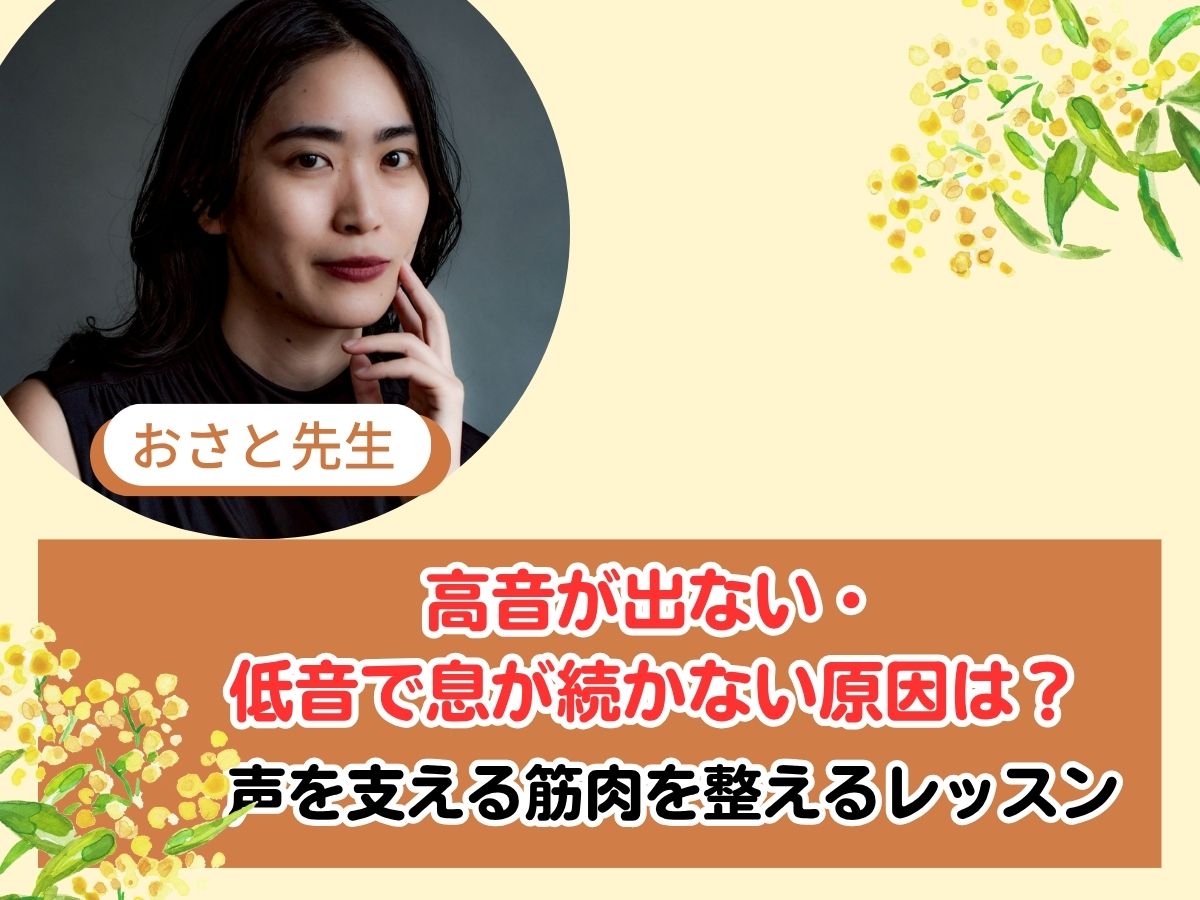 【おさと先生】高音が出ない・低音で息が続かない原因は？声を支える筋肉を整えるレッスン｜NAYUTAS恵比寿校