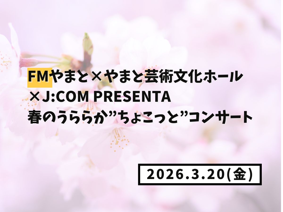 【大和イベント情報】2026/3/20(金)開催！FMやまと×やまと芸術文化ホール×J:COM presenta 春のうららか”ちょこっと”コンサート｜NAYUTAS大和校