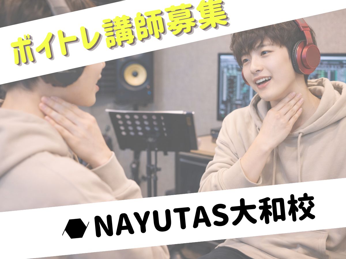 大和校ボイトレ講師募集中！あなたの経験を活かしませんか？｜NAYUTAS大和校