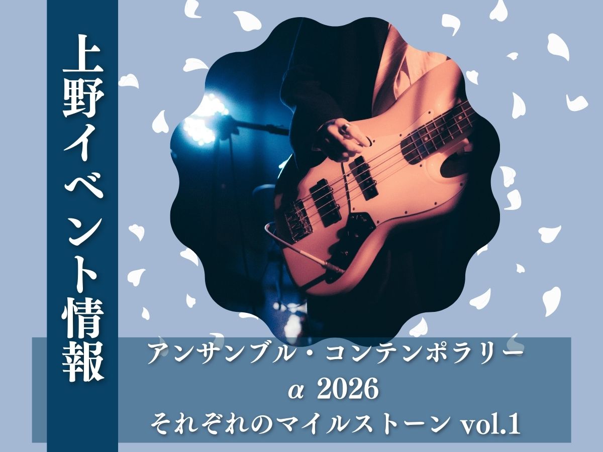 【上野イベント情報】東京文化会館で開催！アンサンブル・コンテンポラリーα 2026 それぞれのマイルストーン vol.1｜3月23日開催🌟｜NAYUTAS上野校