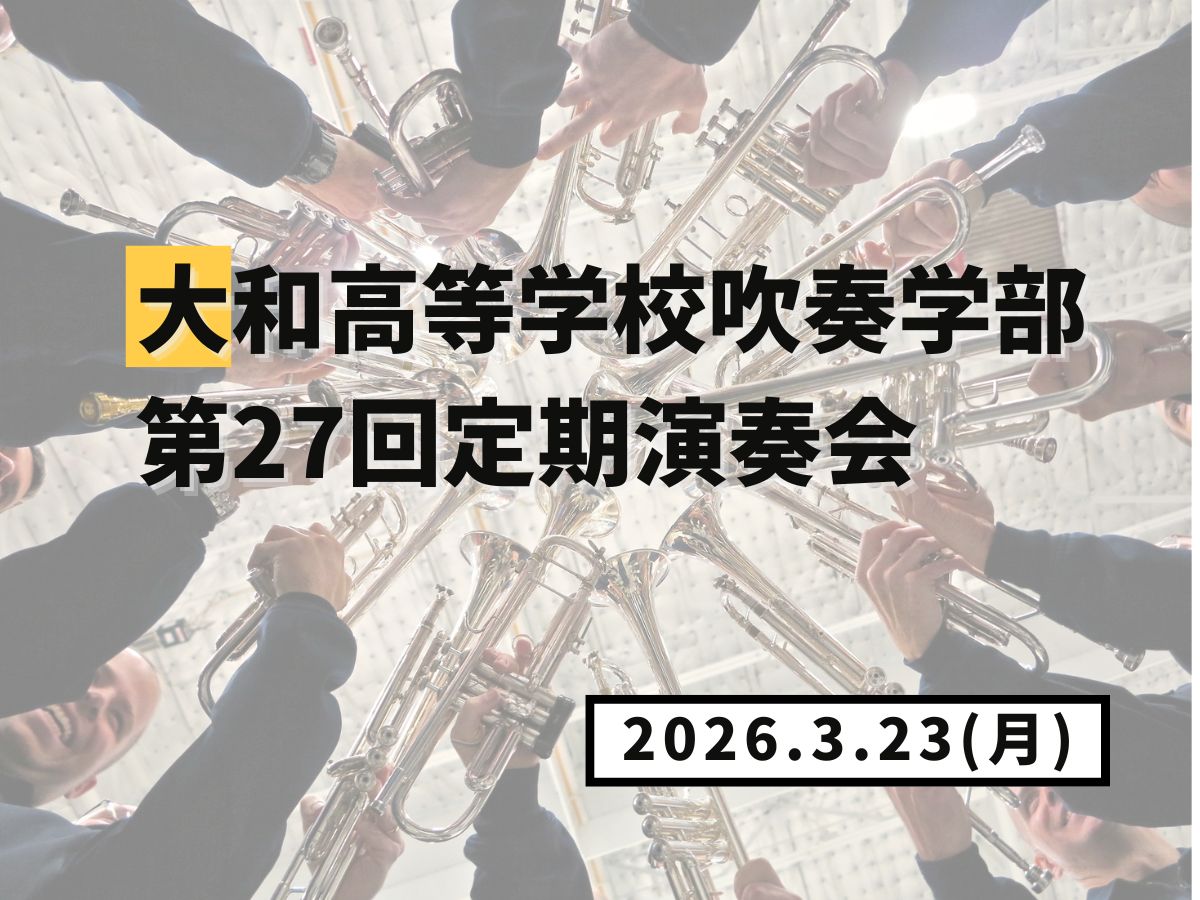 【大和イベント情報】2026/3/23(月)開催！大和高等学校吹奏学部 第27回定期演奏会｜NAYUTAS大和校