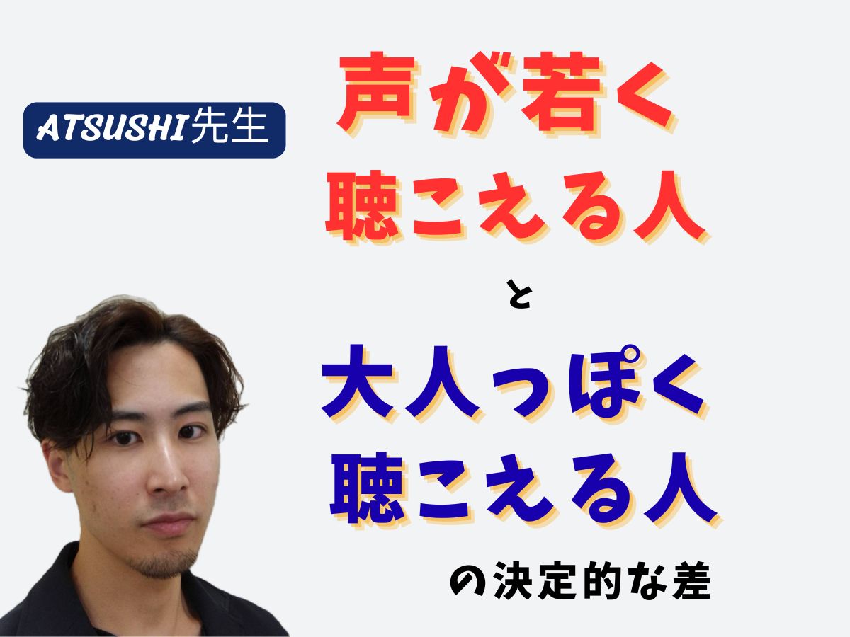 【ATSUSHI先生】「声が若く聴こえる人・大人っぽく聴こえる人の決定的な差」 ｜NAYUTAS武蔵小杉校