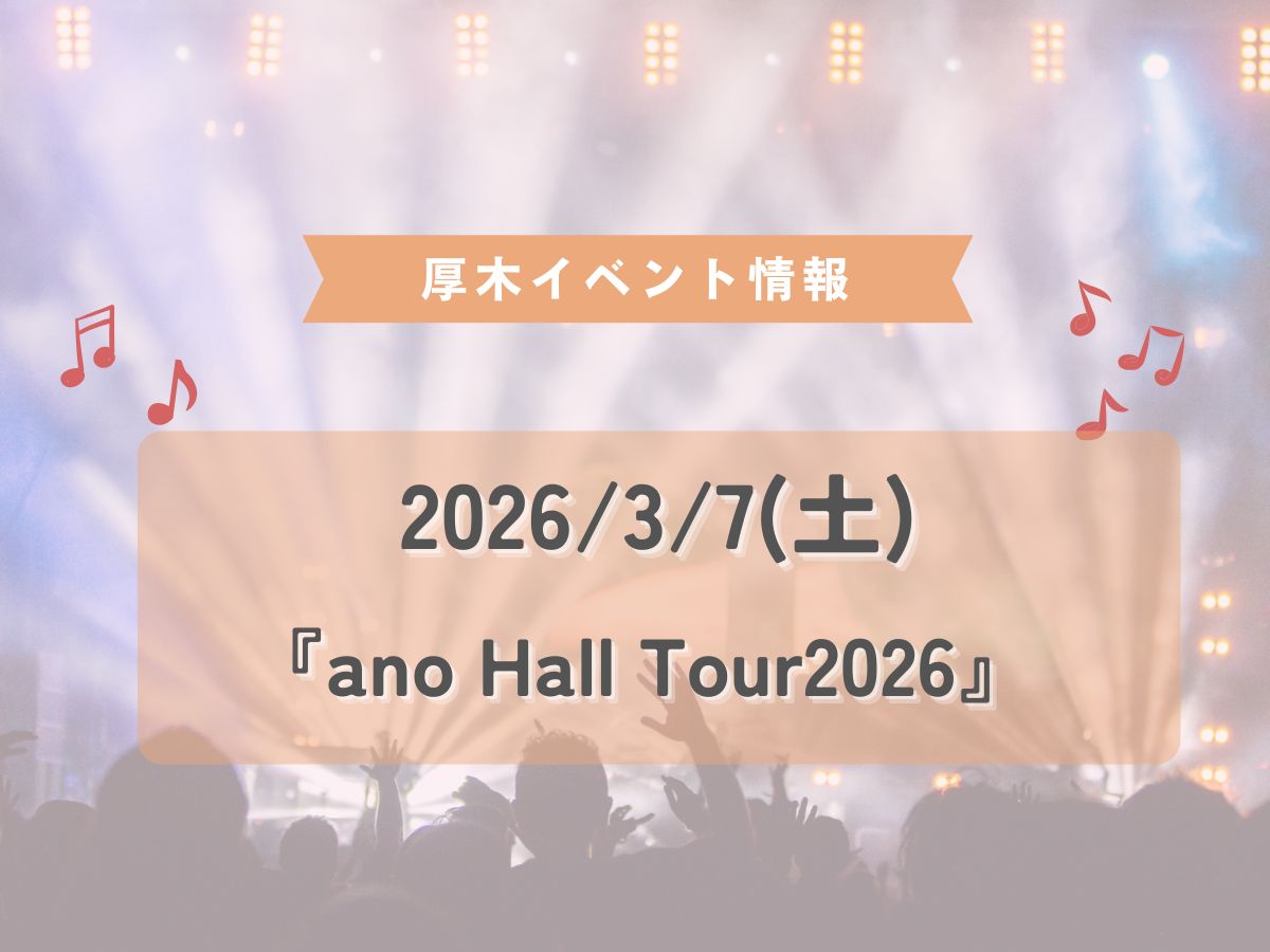 2026/3/7(土)厚木市文化会館 大ホールで「ano Hall Tour2026」が開催されます！♪｜NAYUTAS本厚木校