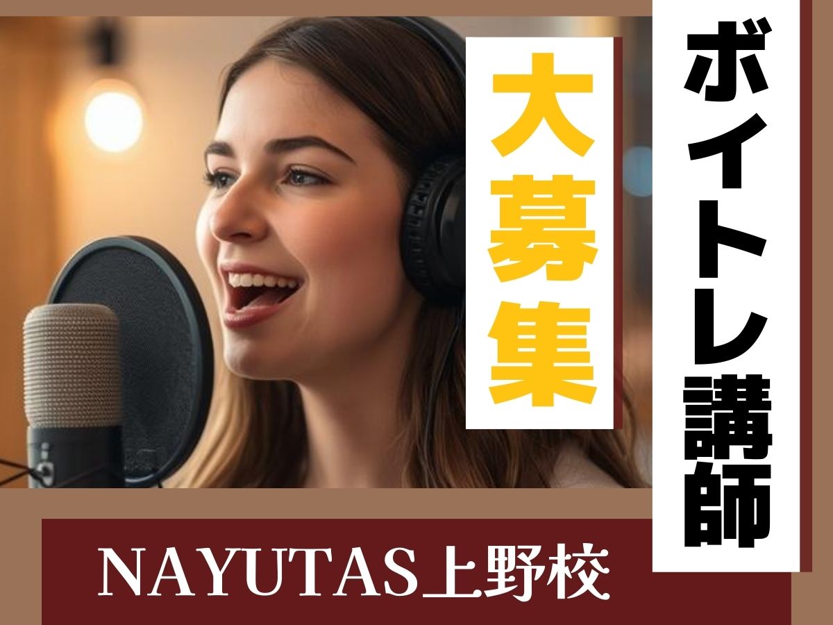 【ボイトレ講師募集】NAYUTAS上野校で講師として活躍しませんか？｜NAYUTAS上野校