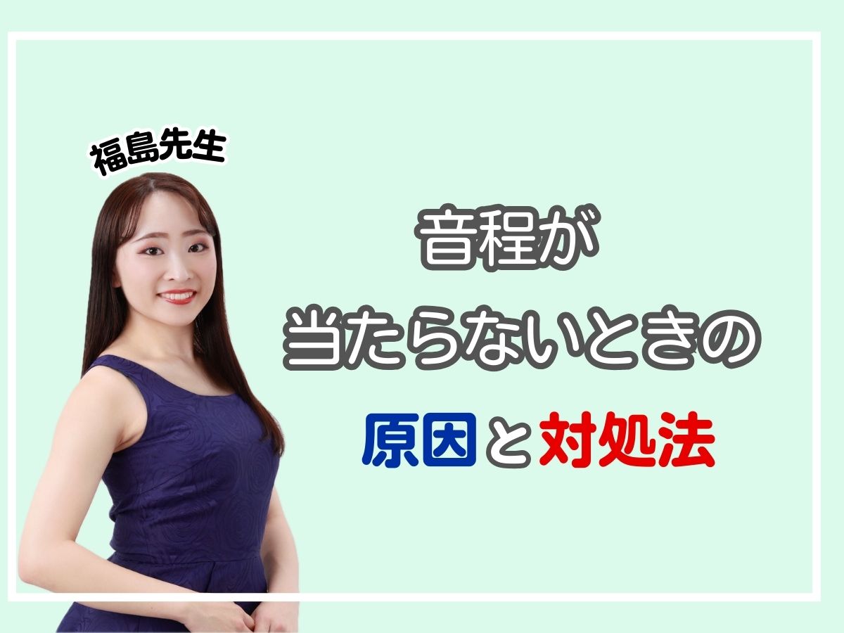 【福島先生】音程が当たらないときの原因と対処法｜NAYUTAS恵比寿校