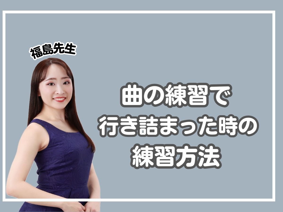 【福島先生】曲の練習で行き詰まった時の練習方法｜NAYUTAS恵比寿校