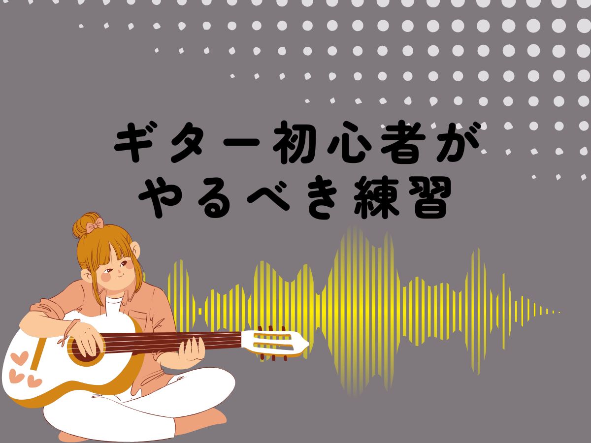 独学でもうまくなる？ギター初心者がやるべき練習｜NAYUTAS武蔵小杉校