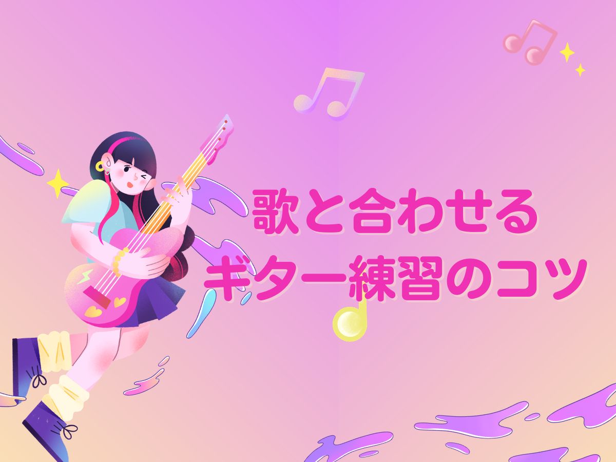 弾き語りにも挑戦！歌と合わせるギター練習のコツ｜NAYUTAS恵比寿校