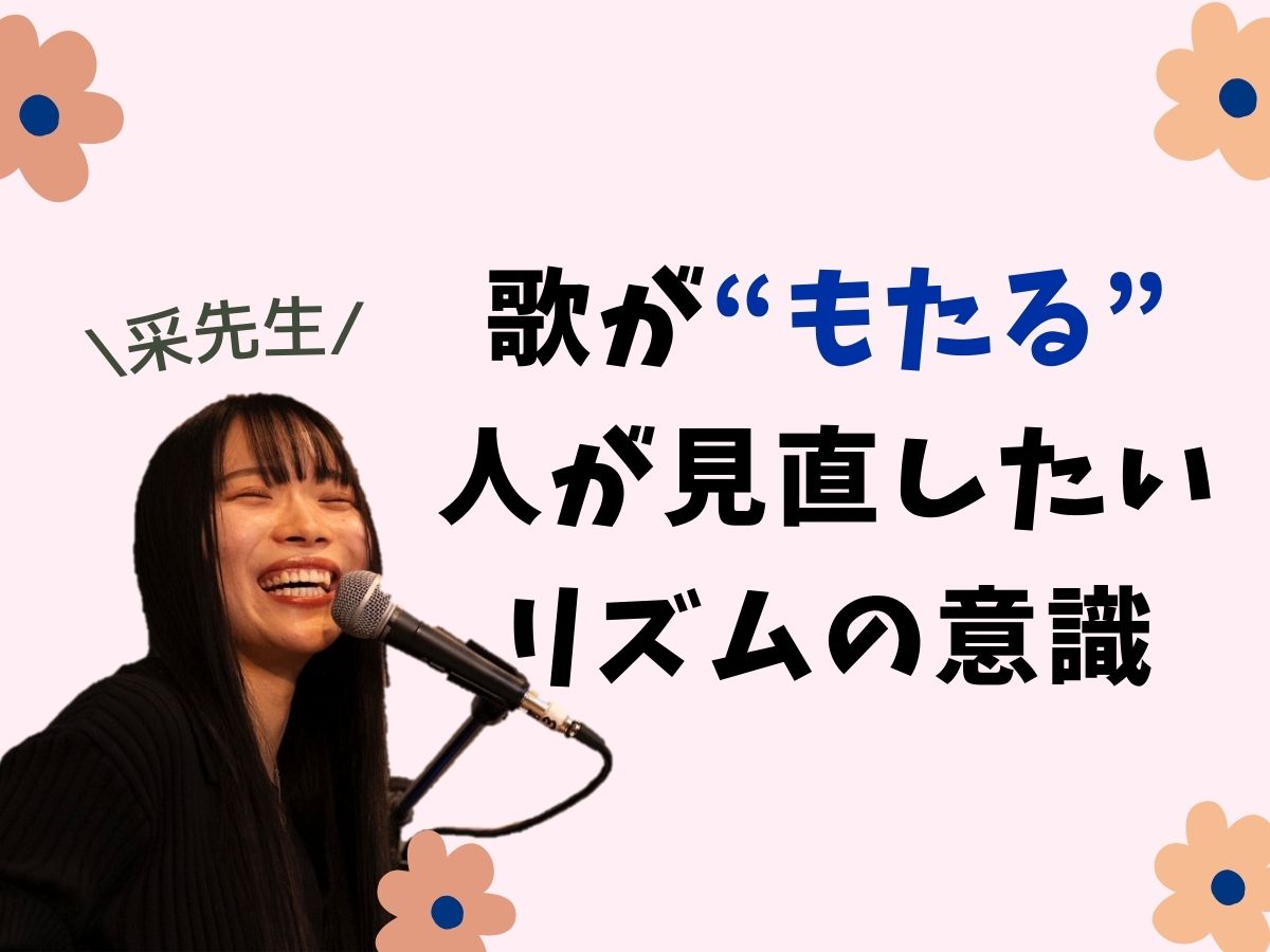 【采先生】歌が“もたる”人が見直したいリズムの意識｜NAYUTAS本厚木校