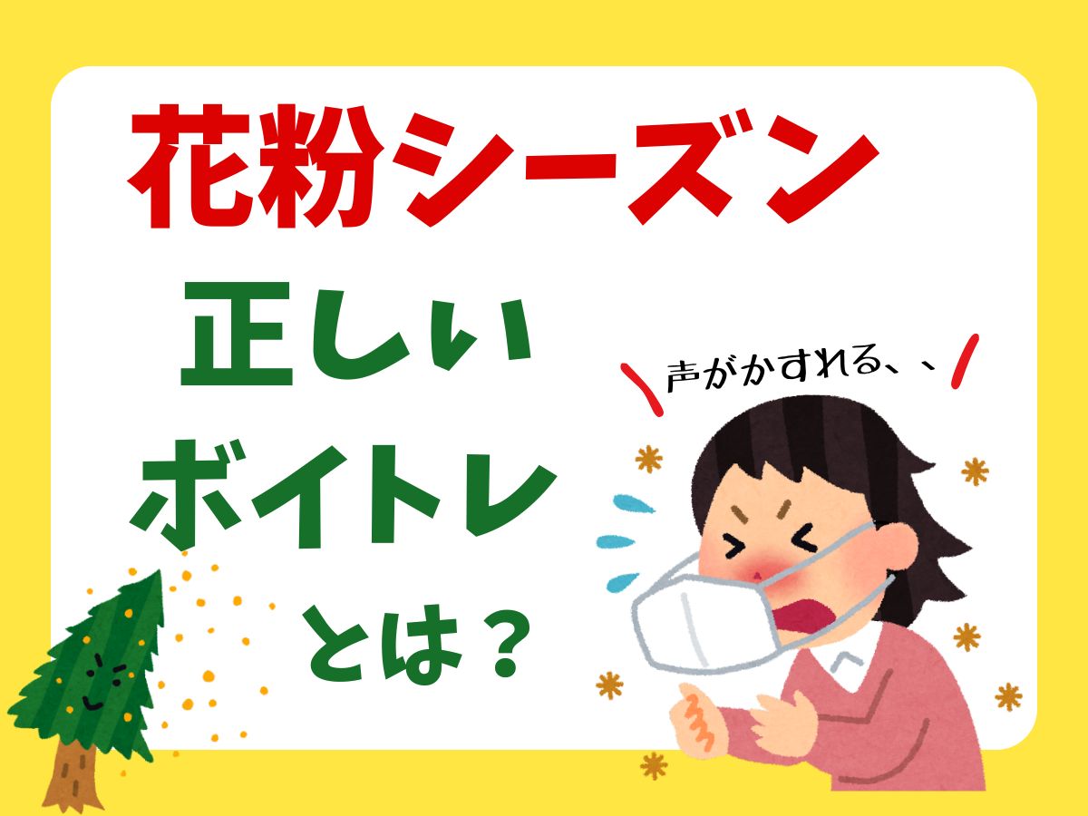 花粉シーズンの正しいボイトレ方法とは？｜NAYUTAS大和校