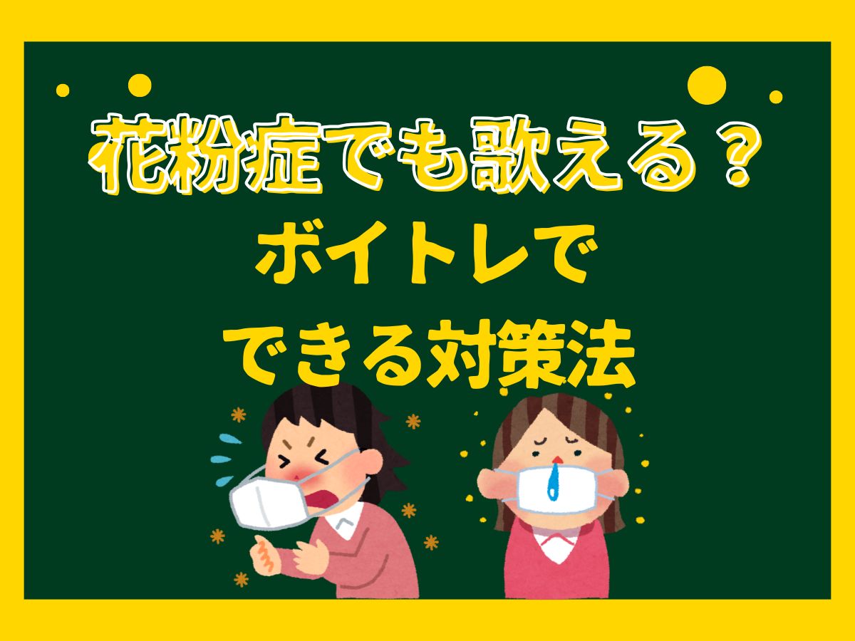 花粉症でも歌える？ボイトレでできる対策法｜NAYUTAS上野校