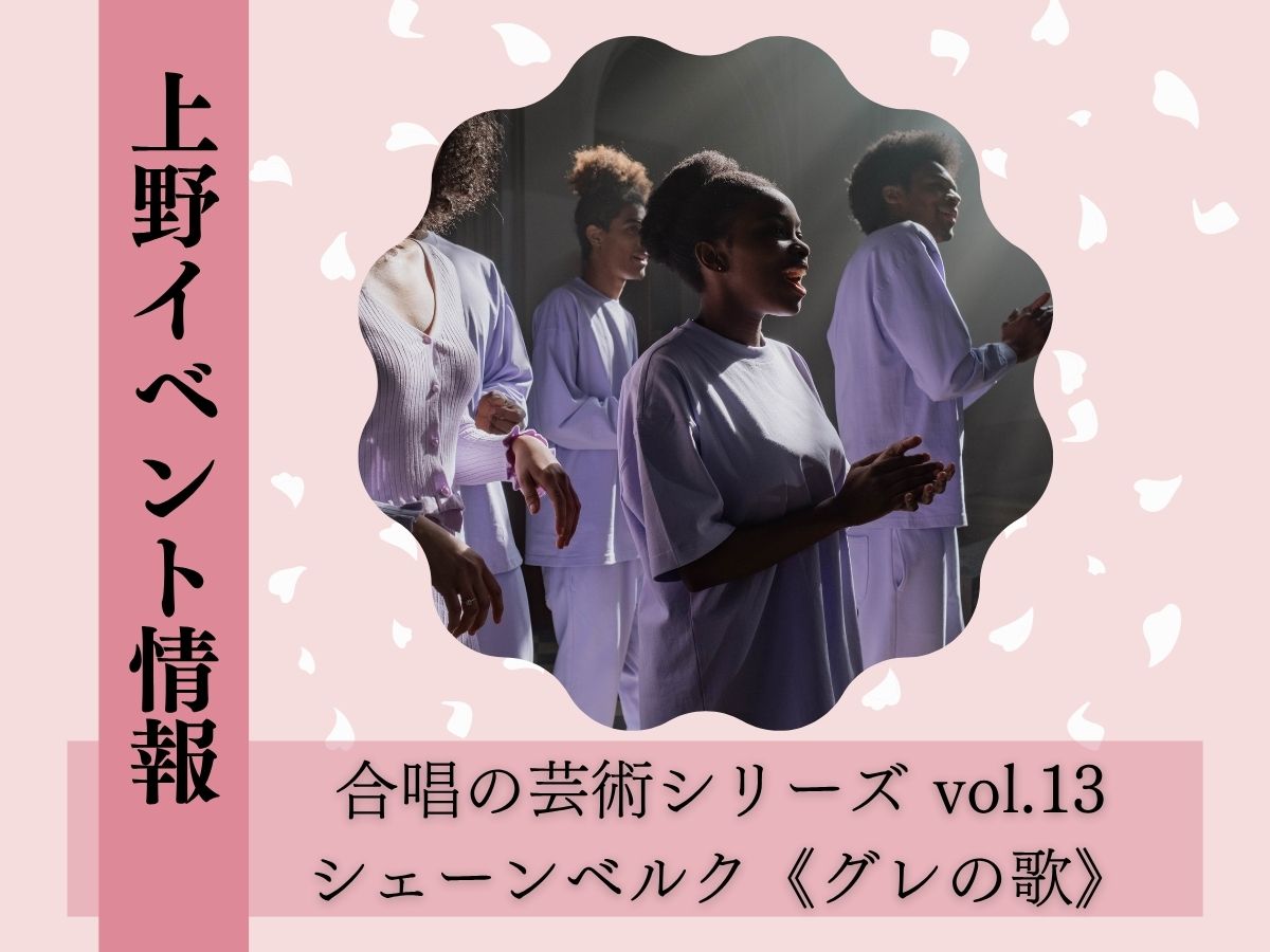 【上野イベント情報】東京文化会館で開催！[東京春祭] 合唱の芸術シリーズ vol.13シェーンベルク《グレの歌》｜3月25日開催🌟｜NAYUTAS上野校