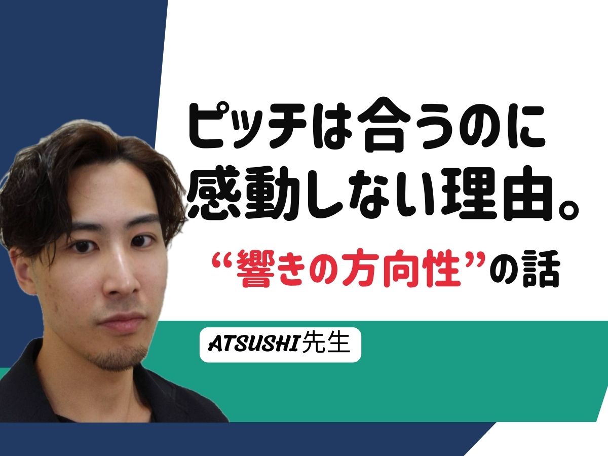 【ATSUSHI先生】「ピッチは合うのに感動しない理由。“響きの方向性”の話」｜NAYUTAS武蔵小杉校