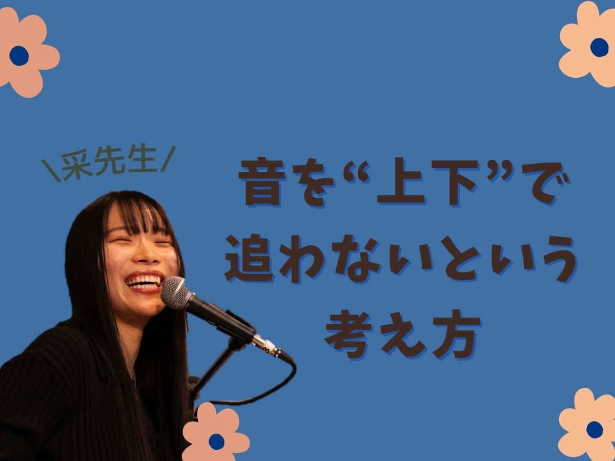 【采先生】音を“上下”で追わないという考え方｜NAYUTAS本厚木校