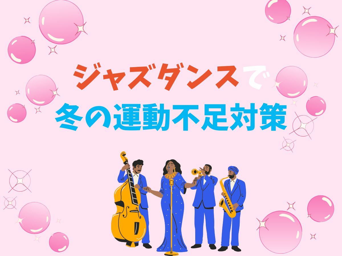 音楽に合わせて動こう！ジャズダンスで冬の運動不足対策｜NAYUTAS恵比寿校
