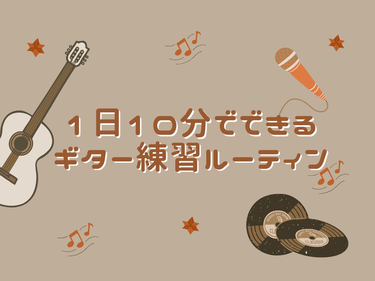 1日10分でできるギター練習ルーティン🎸｜NAYUTAS恵比寿校