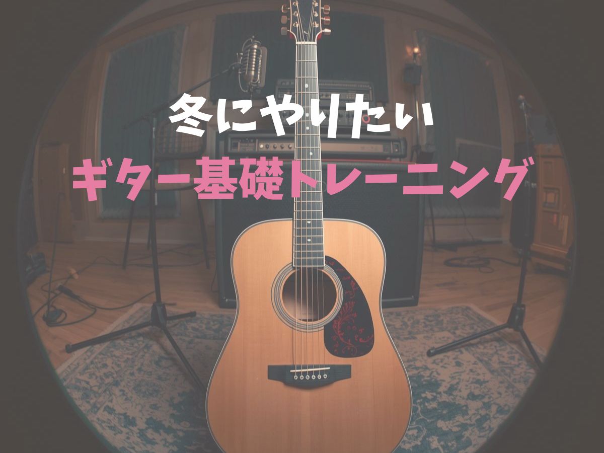 指が冷えても大丈夫！冬にやりたいギター基礎トレーニング｜NAYUTAS恵比寿校