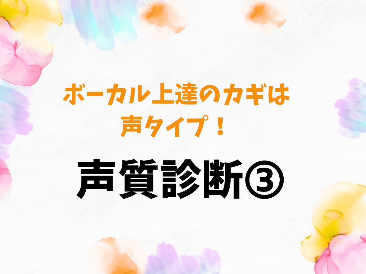ボーカル上達のカギは声タイプ！まずは声質診断から➂｜NAYUTAS恵比寿校