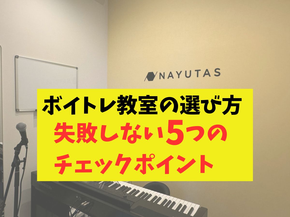 ボイトレ教室の選び方｜失敗しない5つのチェックポイント｜NAYUTAS武蔵小杉校