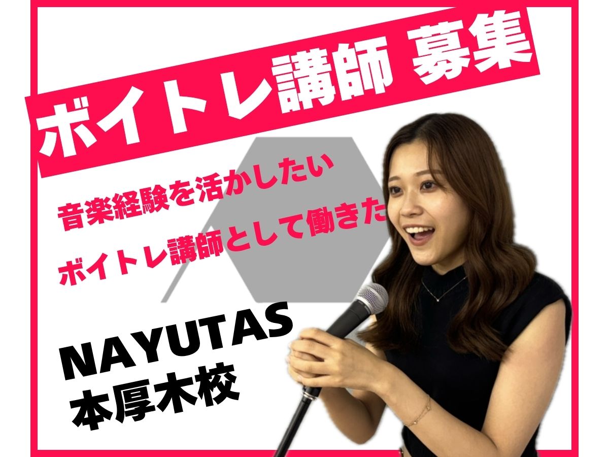 講師未経験でもOK！ボイトレ講師募集♪｜NAYUTAS本厚木校