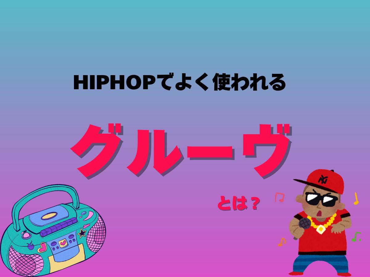 ヒップホップでよく使われる“グルーヴ”って何？｜NAYUTAS大和校