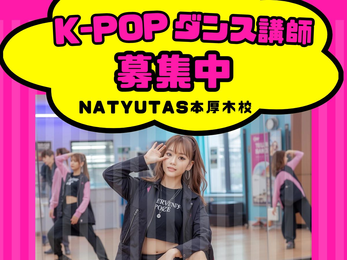 好きなK-POPを仕事に！講師募集中｜NAYUTAS本厚木校