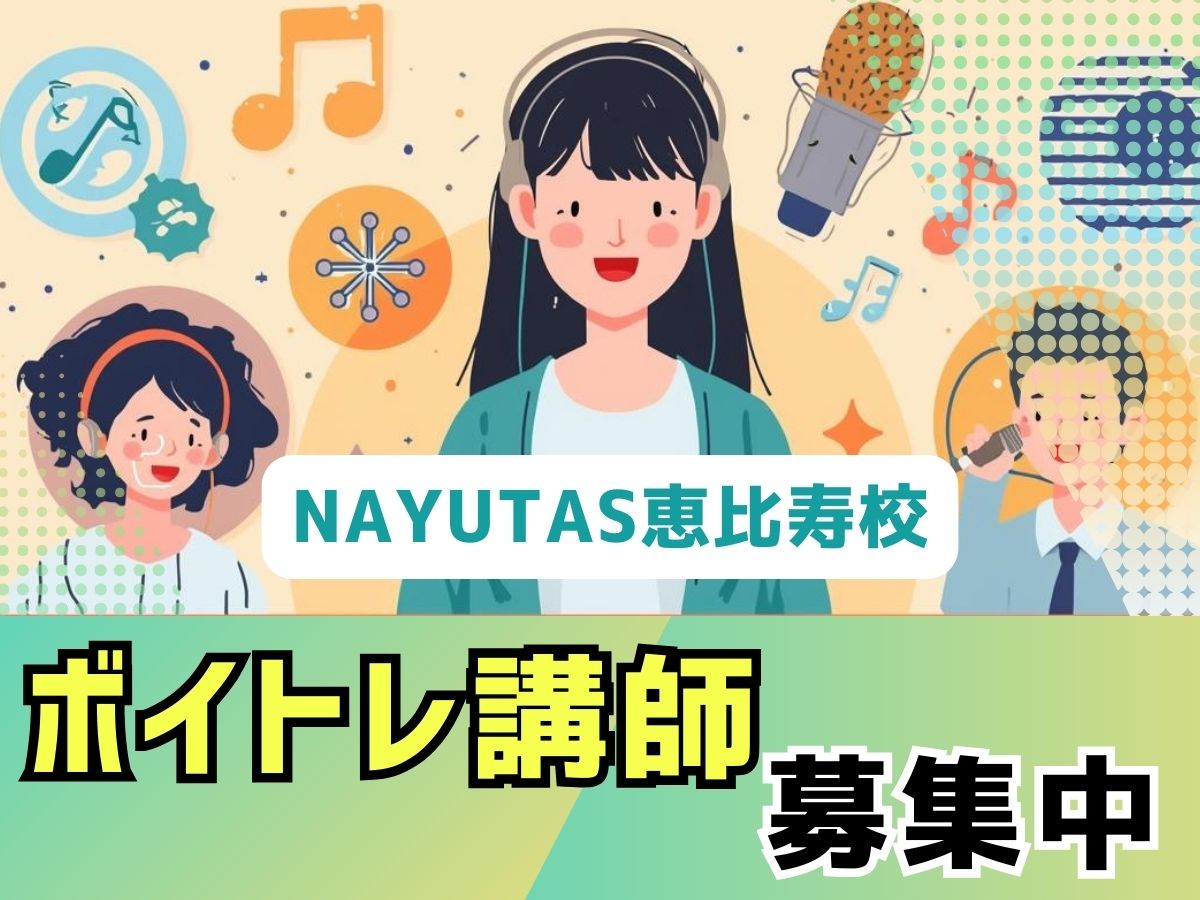 ボイストレーナー募集中！歌を仕事にしよう🎤🎵｜NAYUTAS恵比寿校