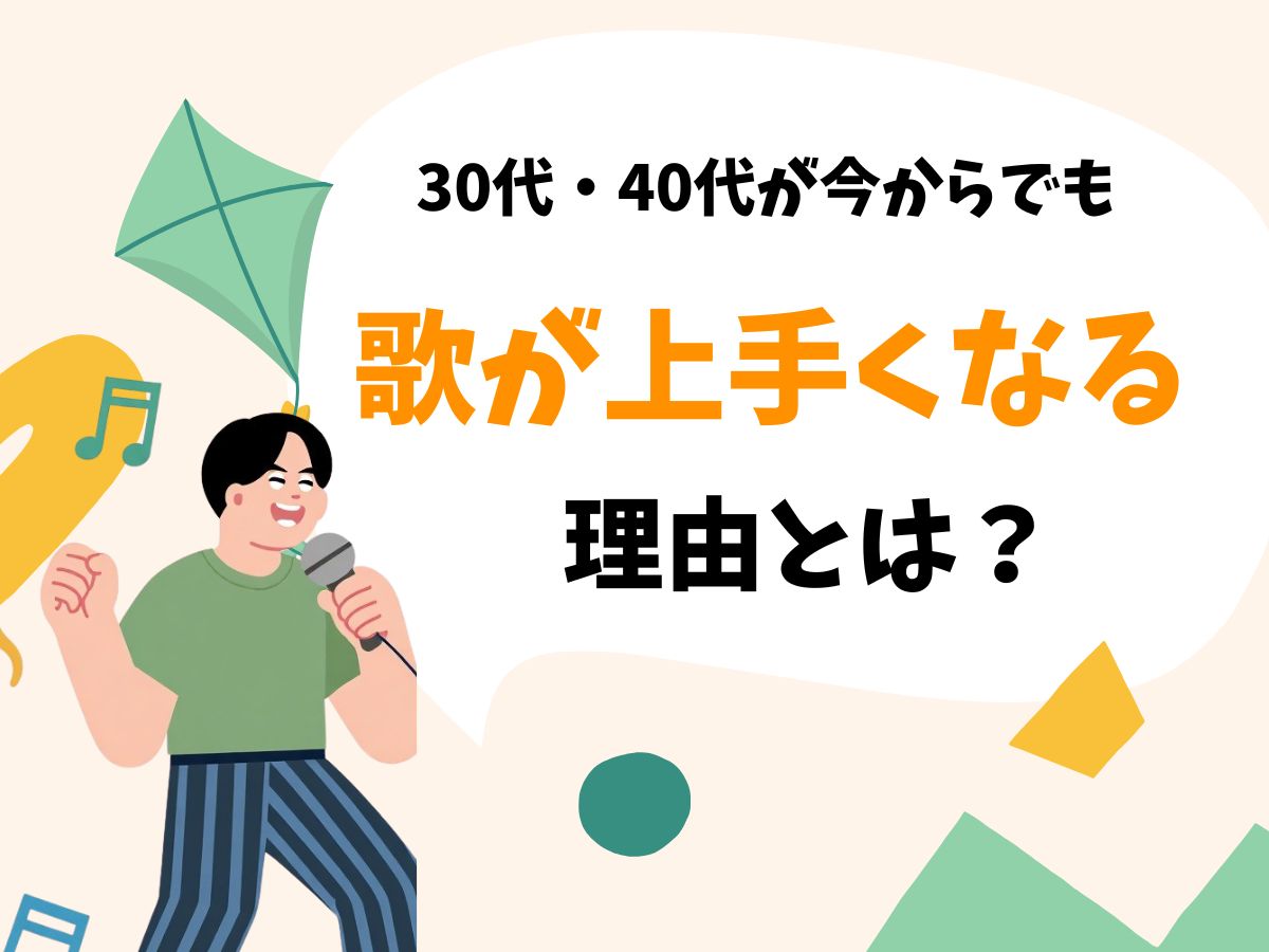 30代・40代が今からでも歌が上手くなる理由とは？大人のためのボイトレ｜NAYUTAS恵比寿校