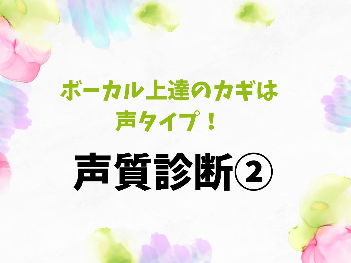 ボーカル上達のカギは声タイプ！まずは声質診断から②｜NAYUTAS恵比寿校