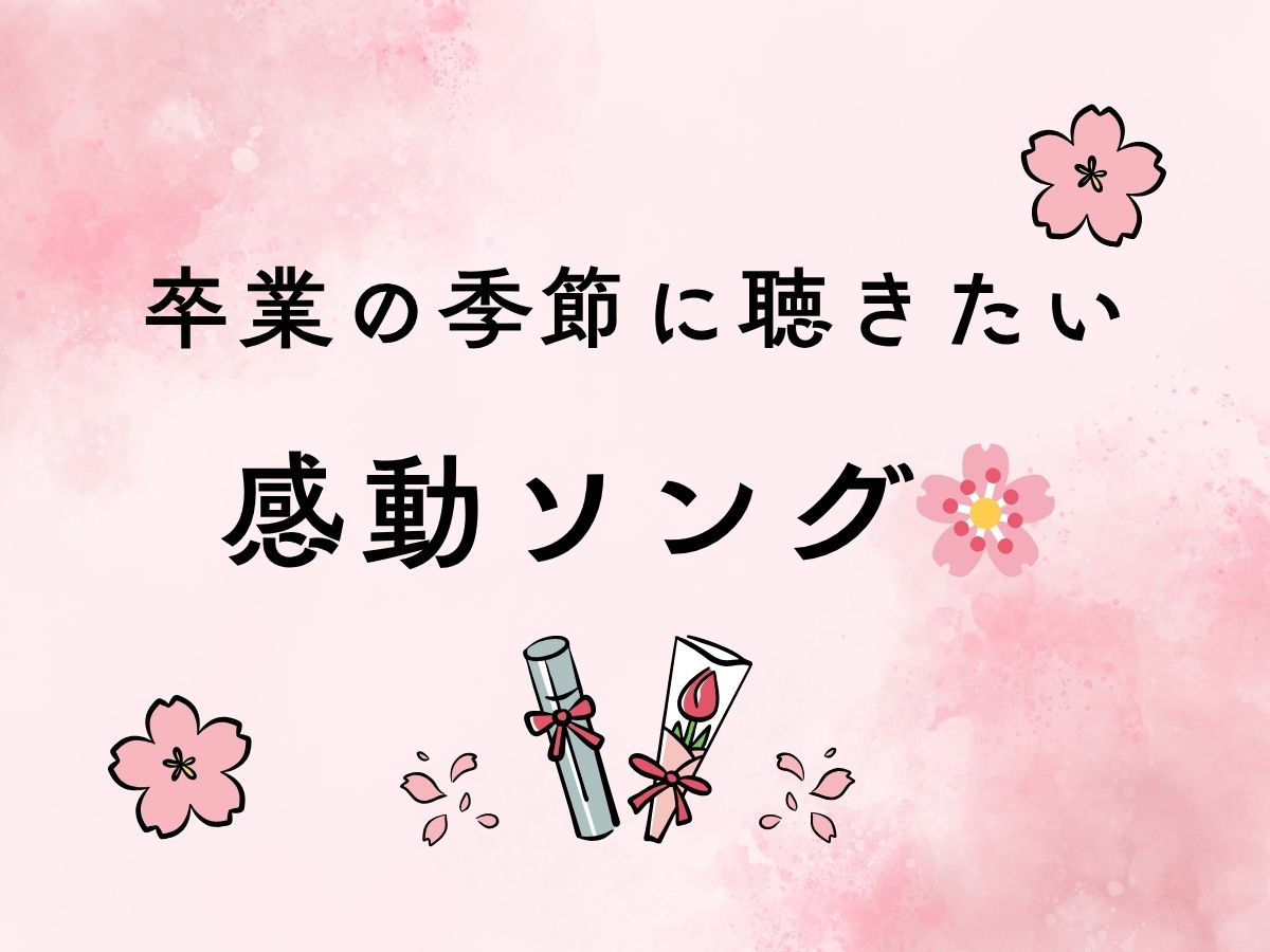 卒業の季節に聴きたい感動ソング🌸｜NAYUTAS上野校