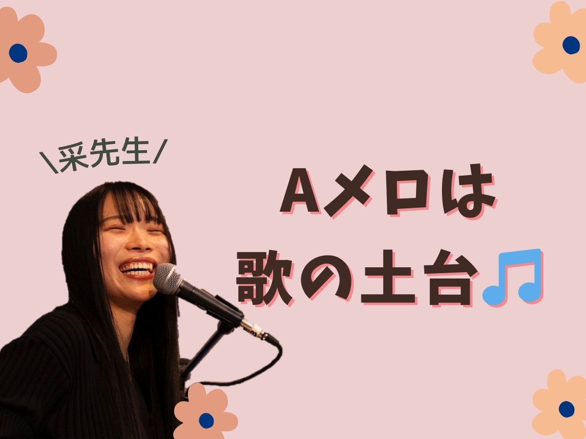 【采先生】Aメロは、歌の土台🎵｜NAYUTAS本厚木校