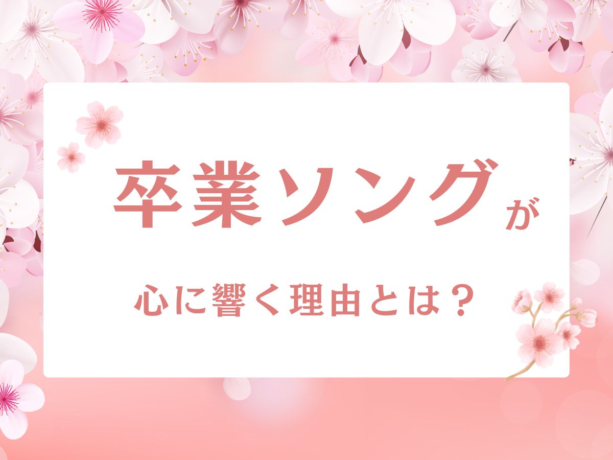 卒業ソングが心に響く理由とは？｜NAYUTAS恵比寿校