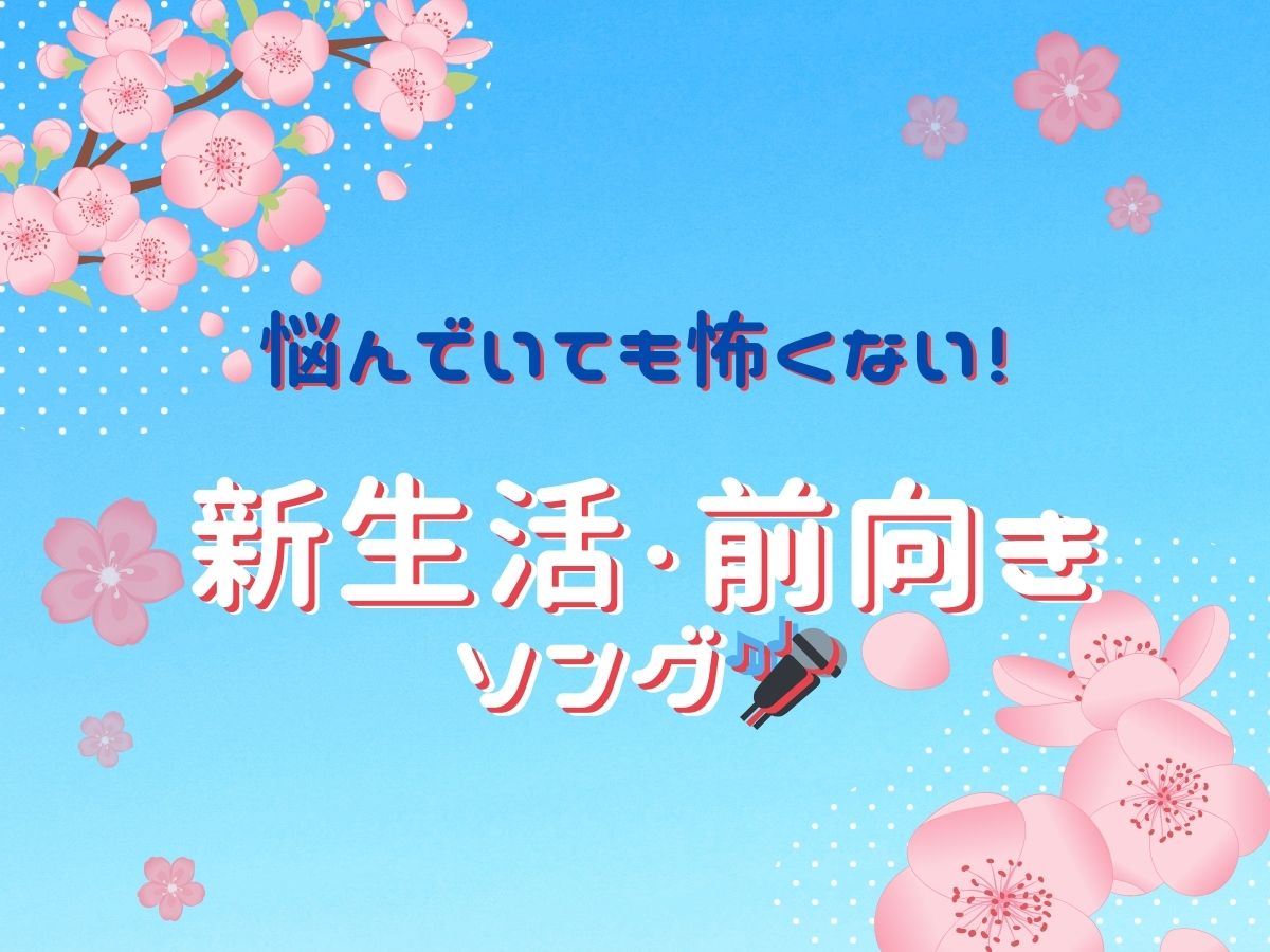 悩んでいても怖くない！新生活・前向きソング🎵｜NAYUTAS恵比寿校
