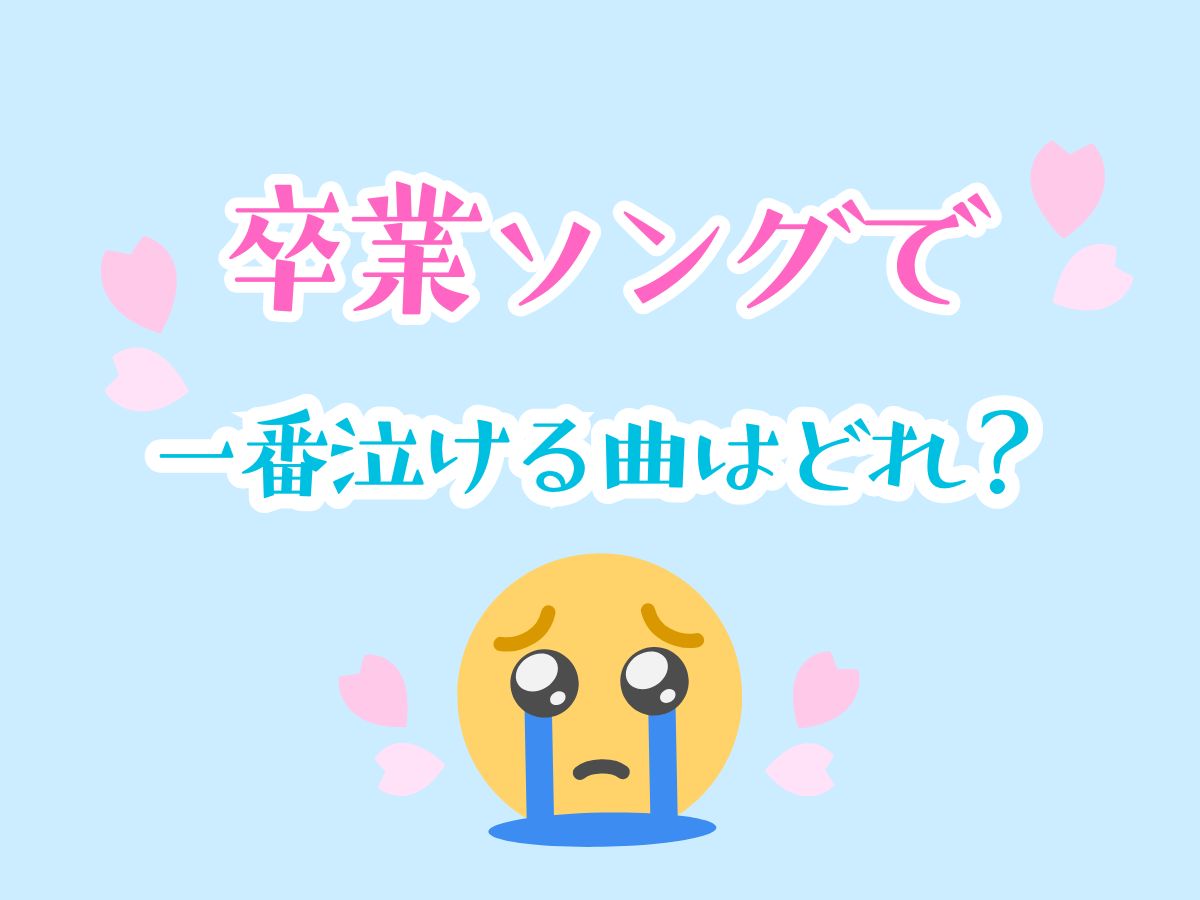 卒業ソングで一番泣ける曲はどれ？｜NAYUTAS大和校