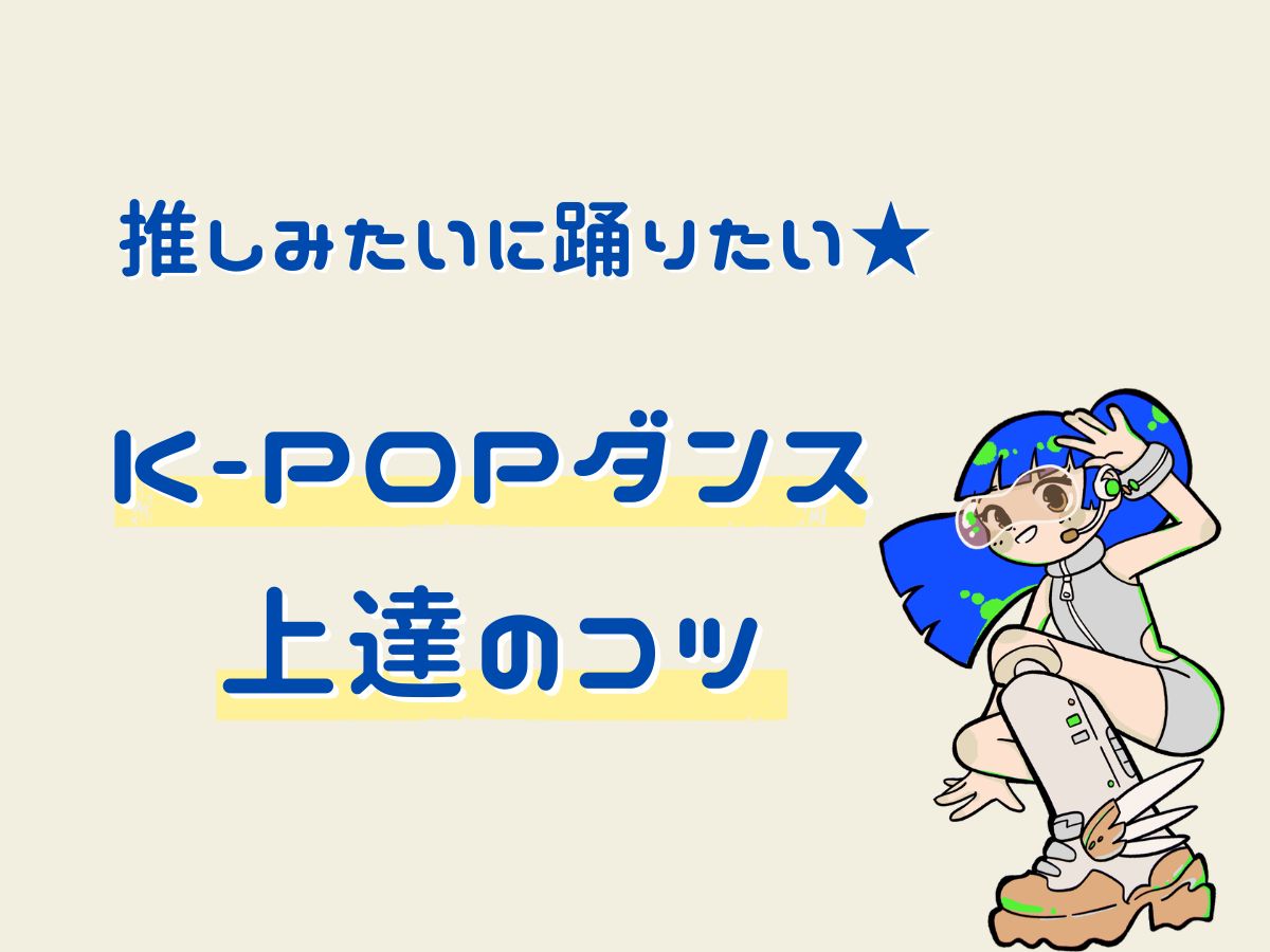 推しみたいに踊りたい！K-POPダンス上達のコツ｜NAYUTAS上野校