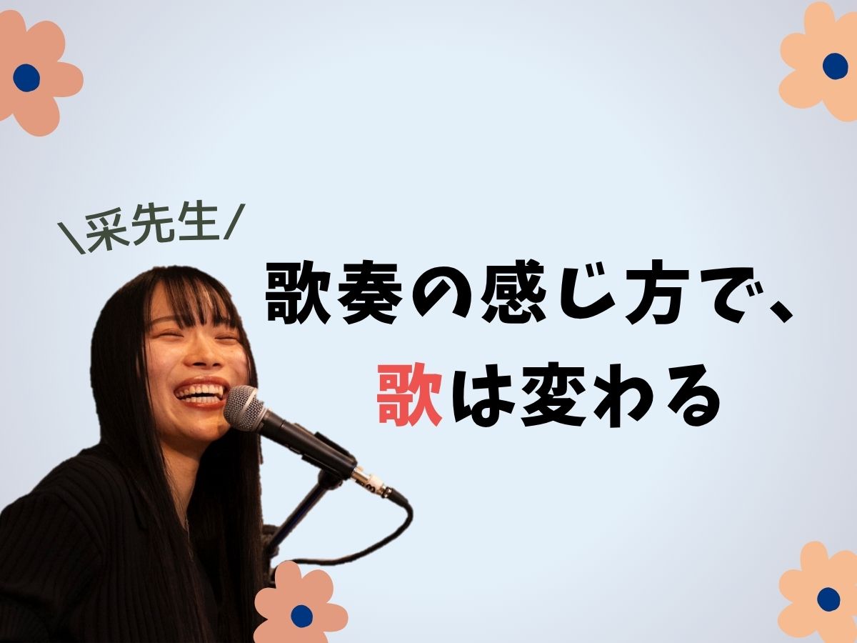【采先生】間奏の感じ方で、歌は変わる｜NAYUTAS本厚木校
