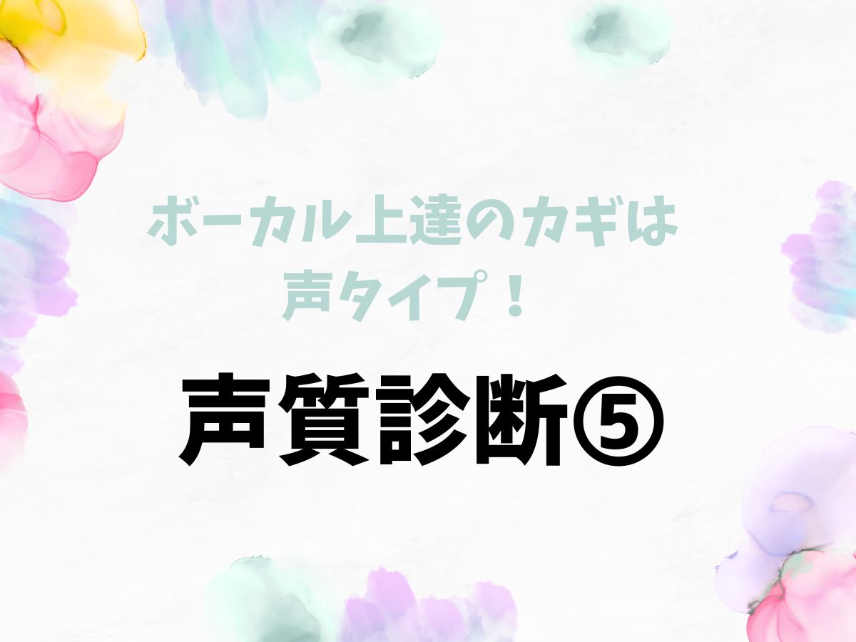 ボーカル上達のカギは声タイプ！まずは声質診断から➄｜NAYUTAS恵比寿校