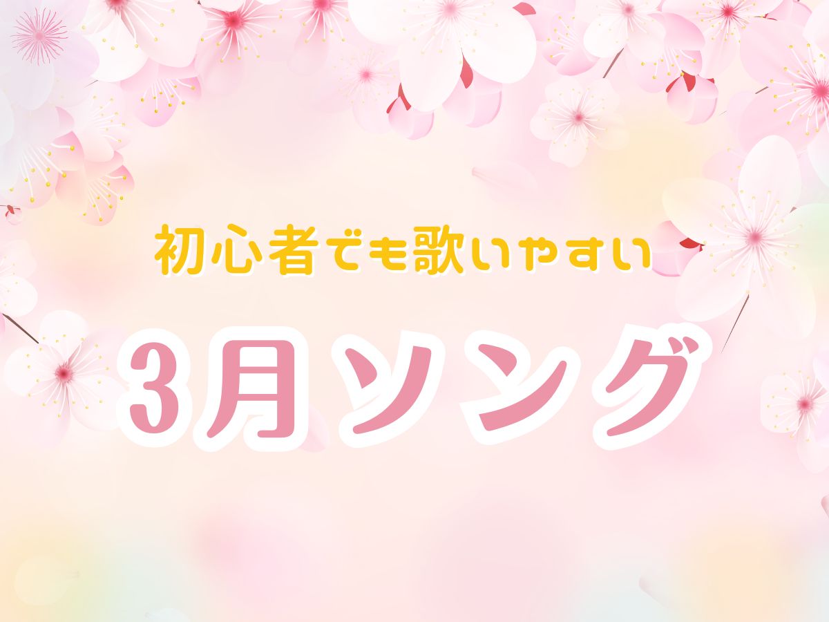 🌸初心者でも歌いやすい3月ソング｜NAYUTAS武蔵小杉校