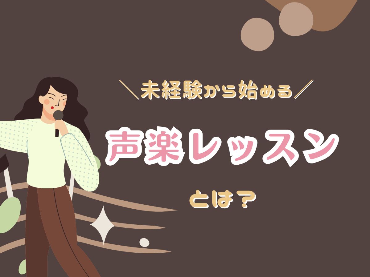 未経験から始める声楽レッスンとは？｜NAYUTAS恵比寿校
