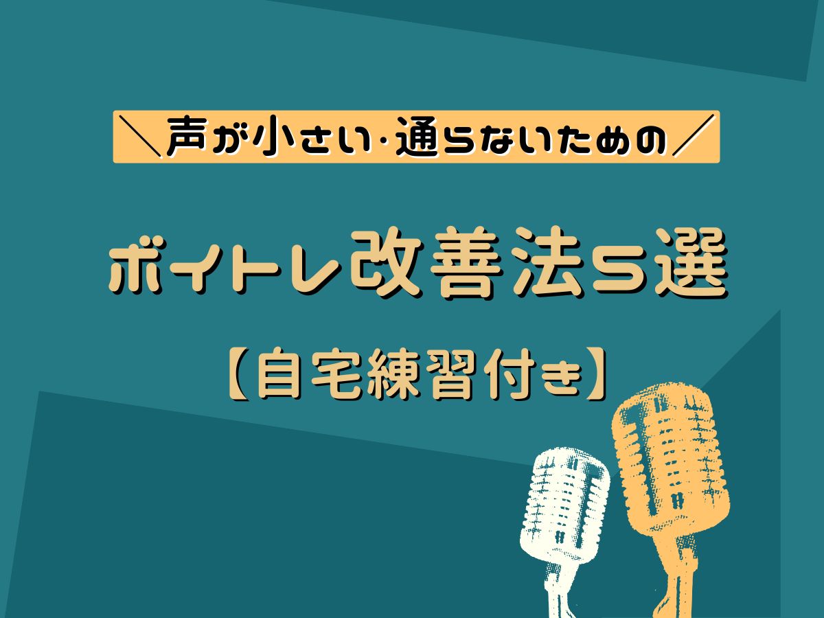 声が小さい・通らない人のためのボイトレ改善法5選【自宅練習付き】｜NAYUTAS武蔵小杉校