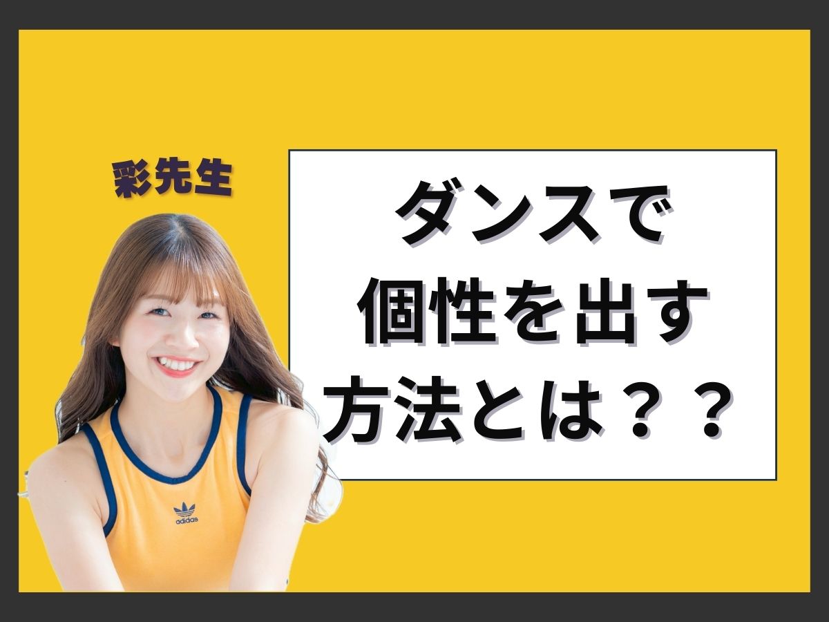 【彩先生】ダンスで個性を出す方法とは？？｜NAYUTAS上野校